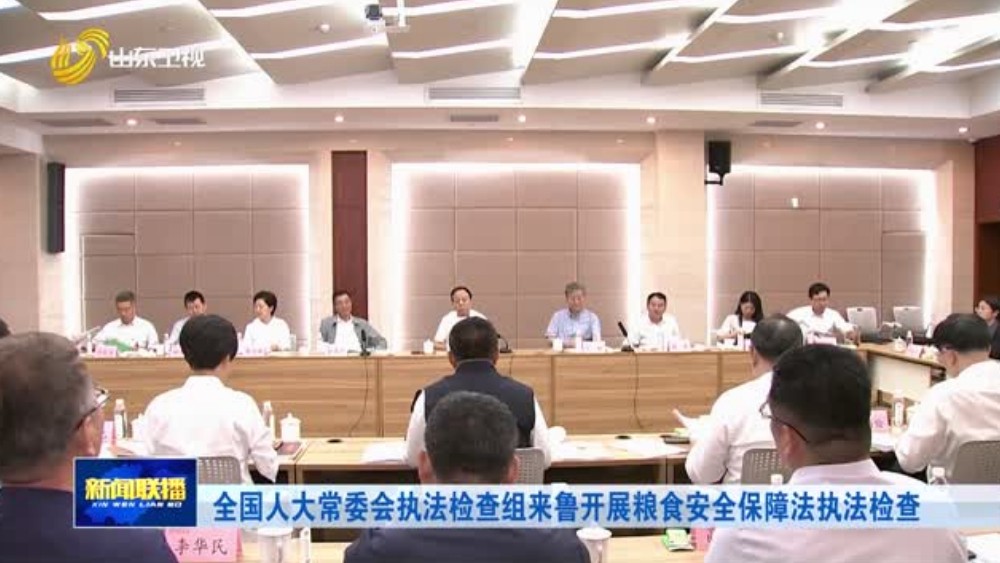 全国人大常委会执法检查组来鲁开展粮食安全保障法执法检查