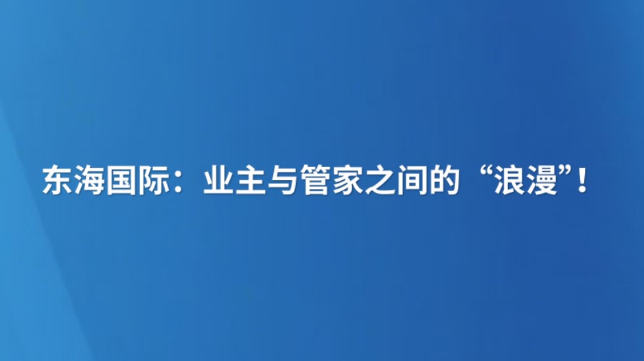 东海国际：业主与管家之间的“浪漫”！