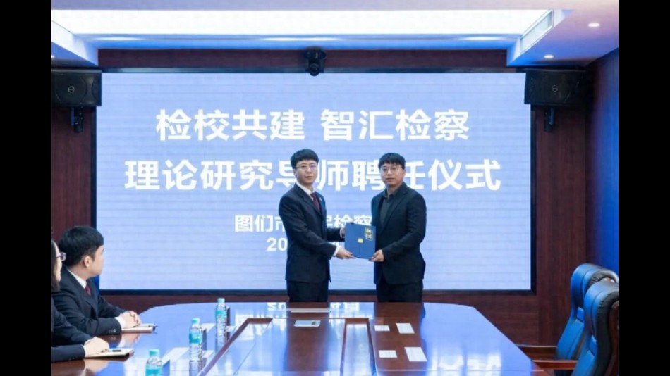 吉林省图们市人民检察院：检校共建智汇检察