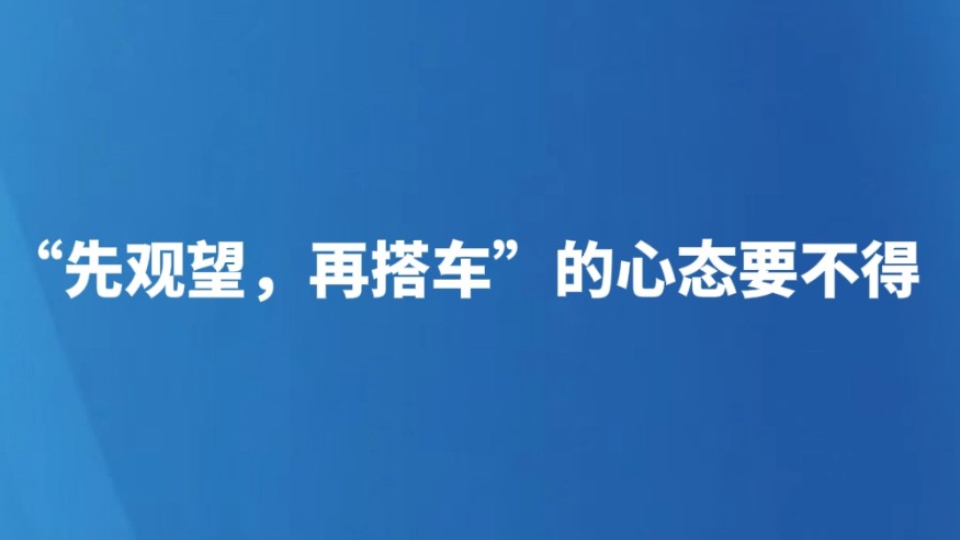 “先观望，再搭车”的心态要不得