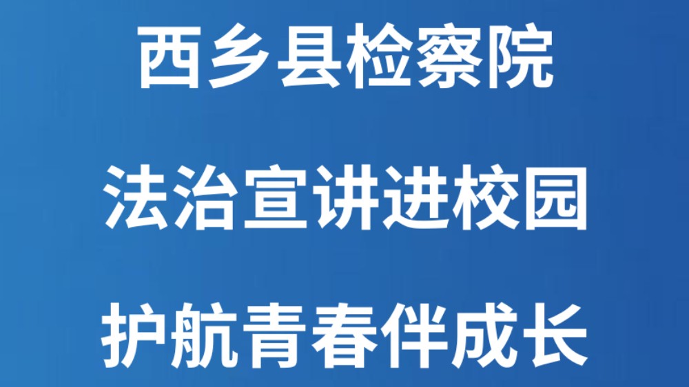 西乡县检察院：法治宣讲进校园 护航青春伴成长