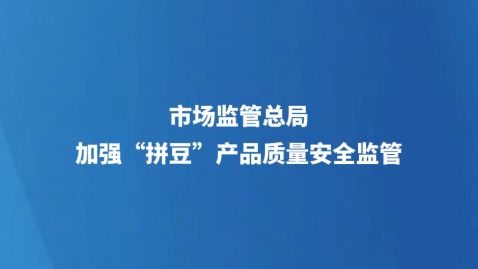 市场监管总局加强“拼豆”产品质量安全监管