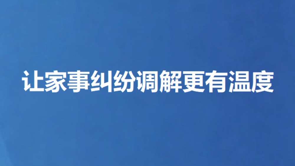让家事纠纷调解更有温度