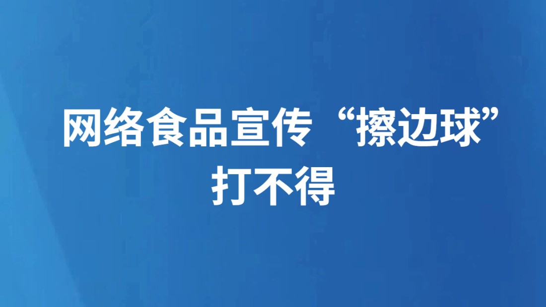 网络食品宣传“擦边球”打不得