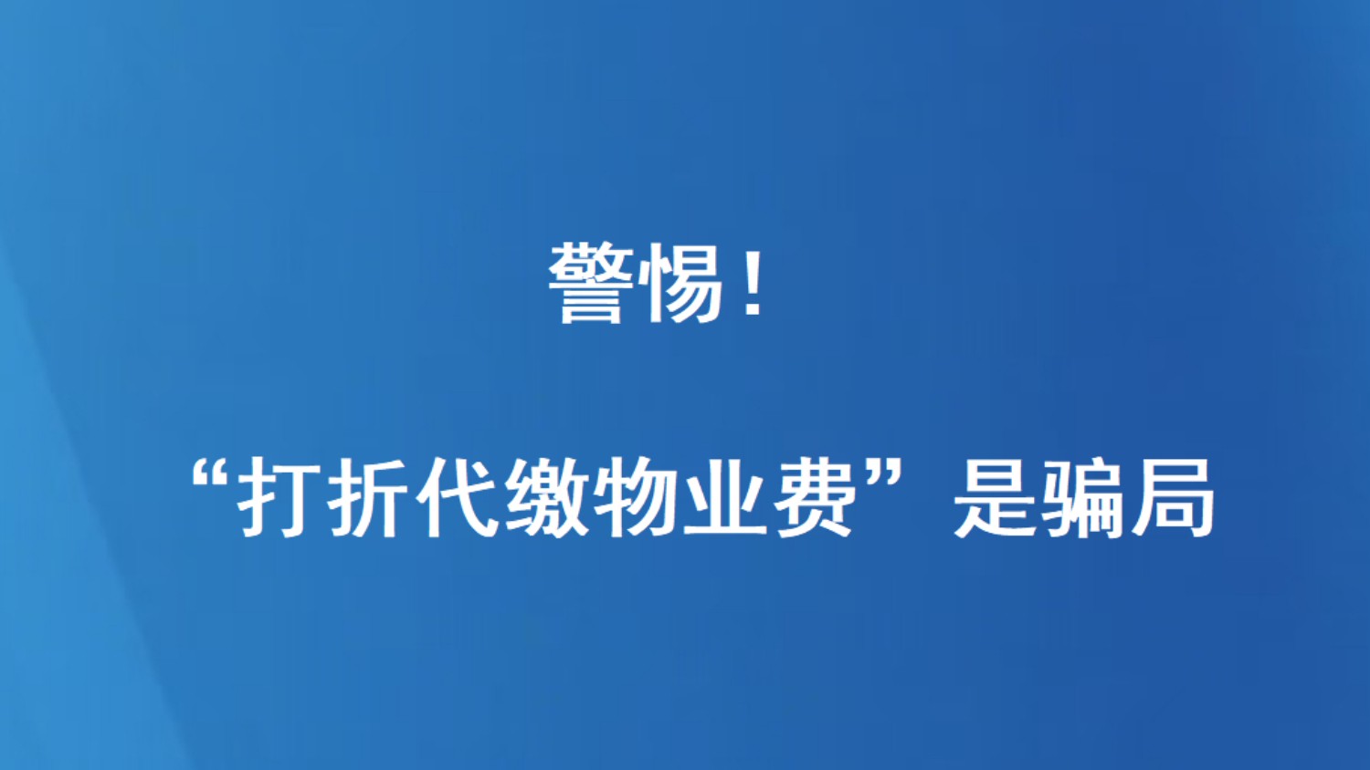 警惕！“打折代缴物业费”是骗局