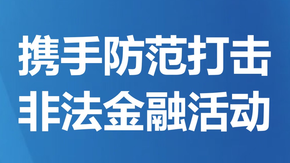 携手防范打击非法金融活动