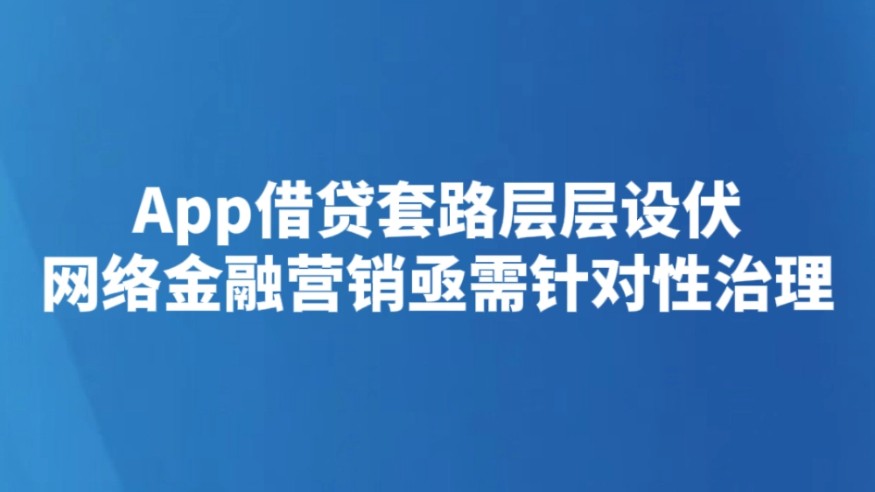 App借贷套路层层设伏 网络金融营销亟需针对性治理