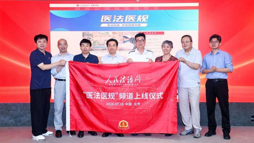 法治赋能医药合规新平台落地 人民法治网“医法医规”频道正式上线
