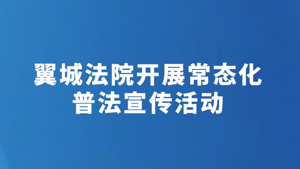 翼城法院开展常态化普法宣传活动