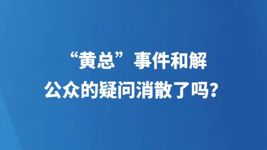 “黄总”事件和解，公众的疑问消散了吗？