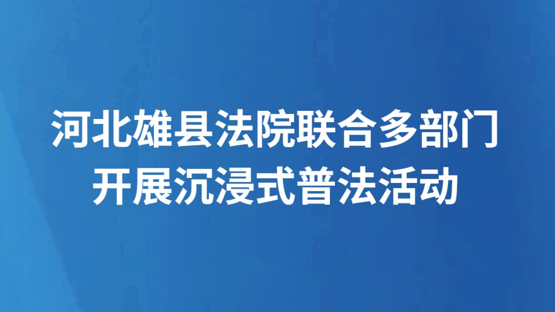 雄安公安开展形式多样防溺水安全宣传教育活动