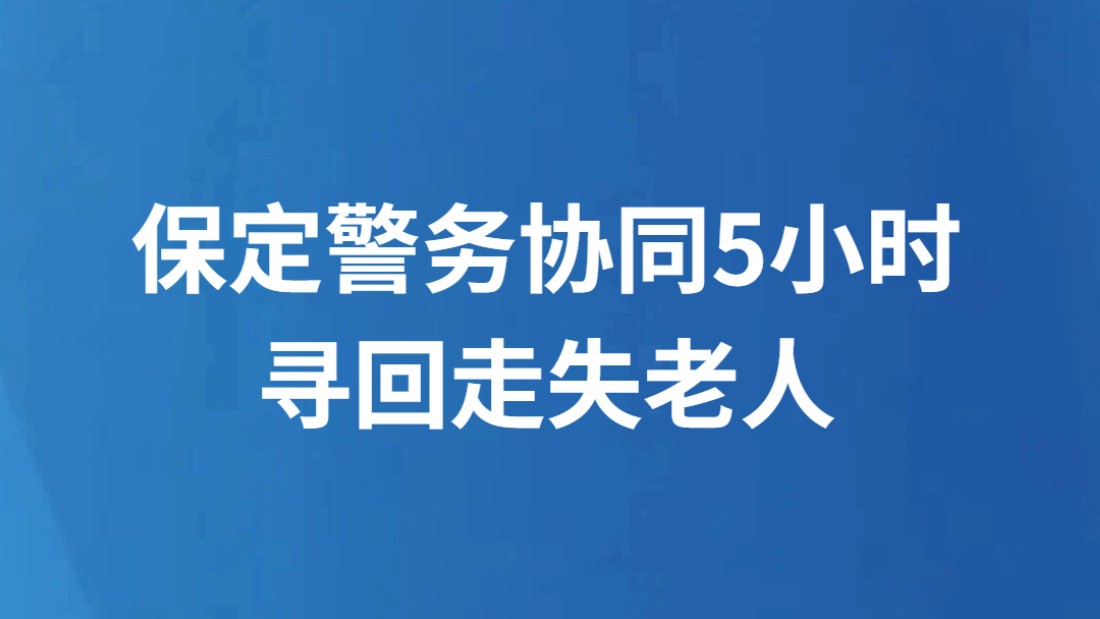 保定警务协同5小时寻回走失老人
