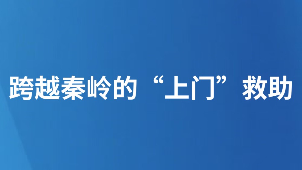 跨越秦岭的“上门”救助