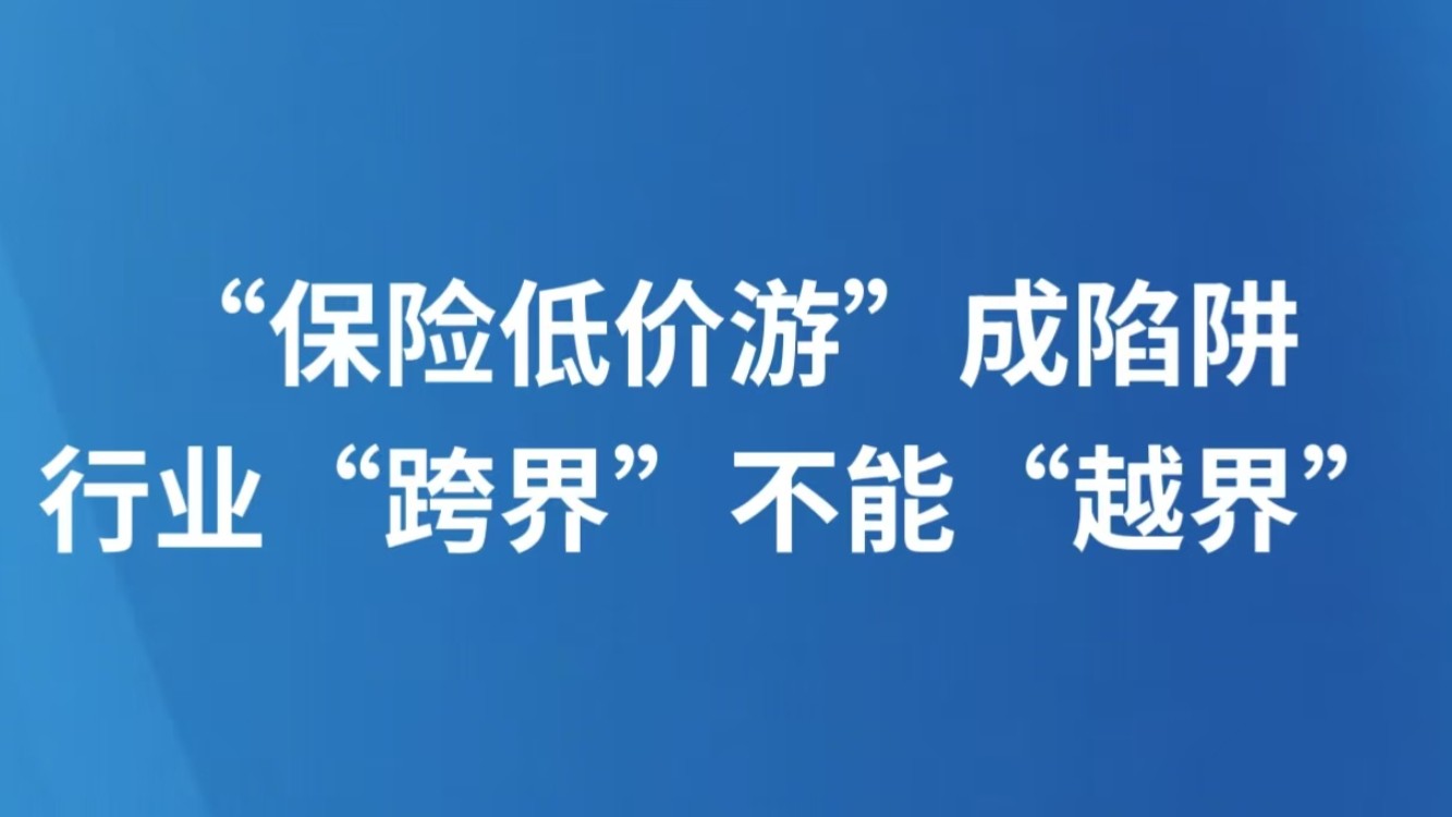 “保险低价游”成陷阱，行业“跨界”不能“越界”