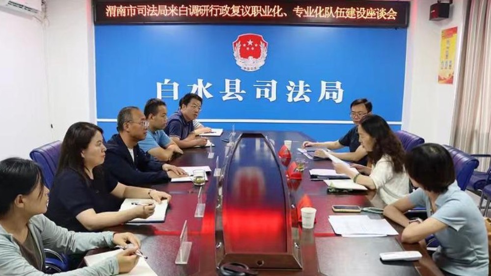 渭南市司法局赴白水调研督导行政复议队伍专业化建设工作