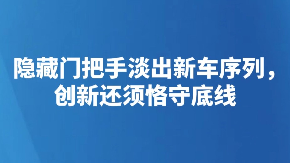 隐藏门把手淡出新车序列，创新还须恪守底线
