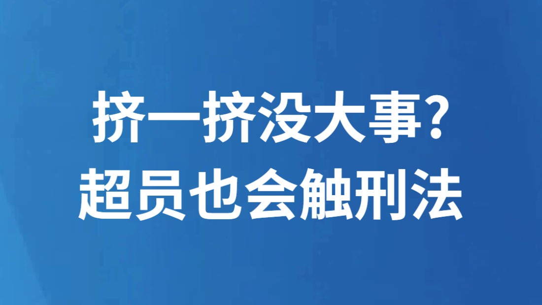 挤一挤没大事? 超员也会触刑法