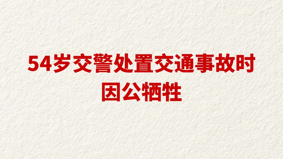 54岁交警处置交通事故时因公牺牲