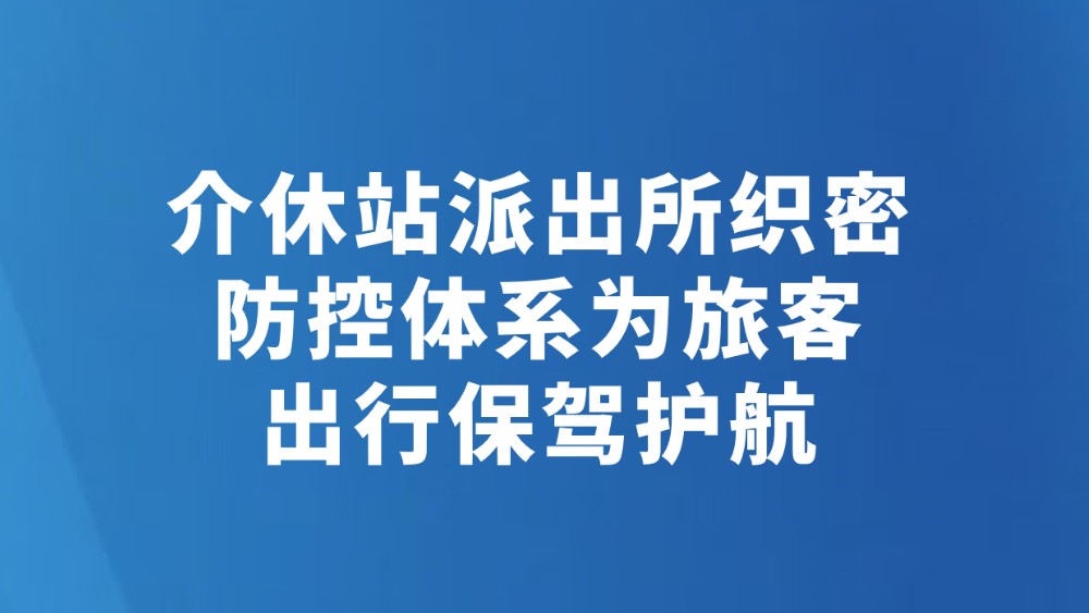 介休站派出所织密防控体系为旅客出行保驾护航
