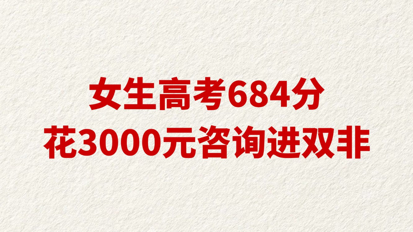 女生高考684分花3000元咨询进双非