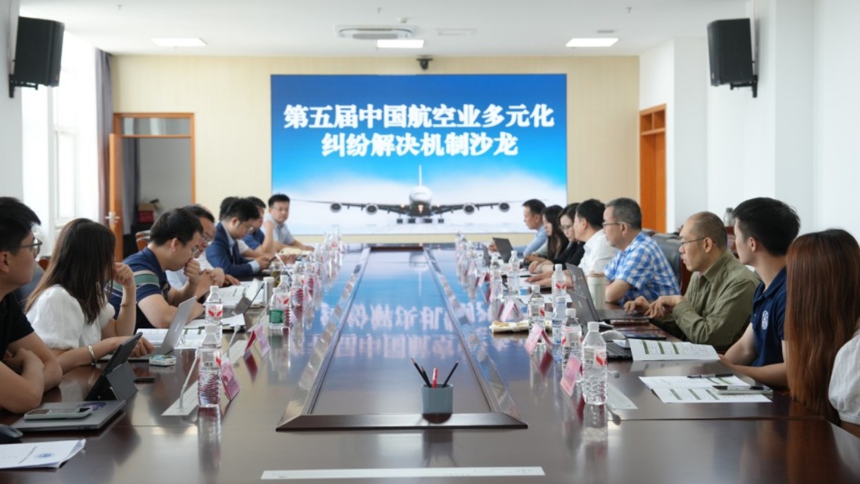 第五届中国航空业多元纠纷解决机制沙龙在新疆政法学院顺利举办