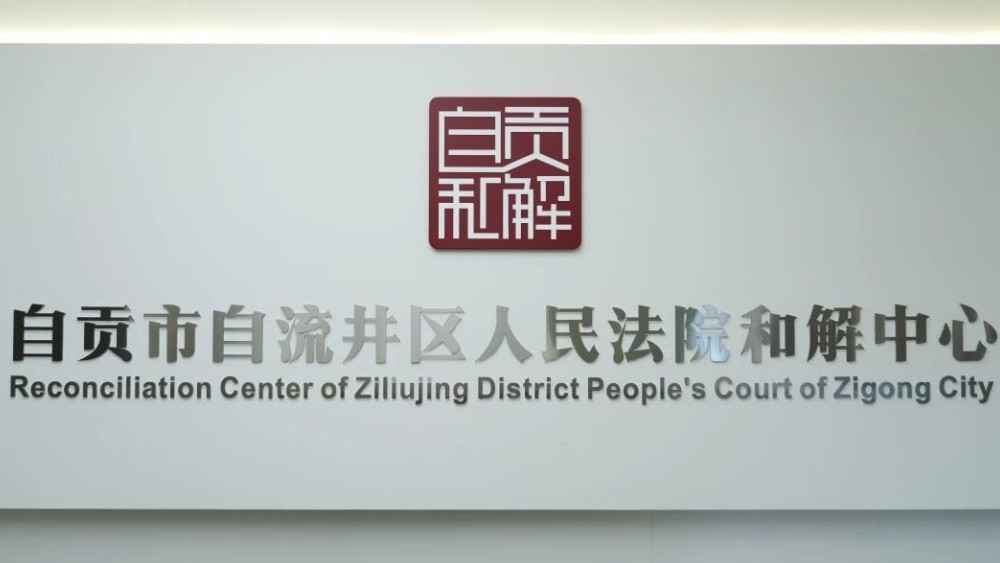 以“和”促治 以“解”化纷——自流井法院和解中心：用“和解”的温度，解开矛盾纠纷的“千千结”