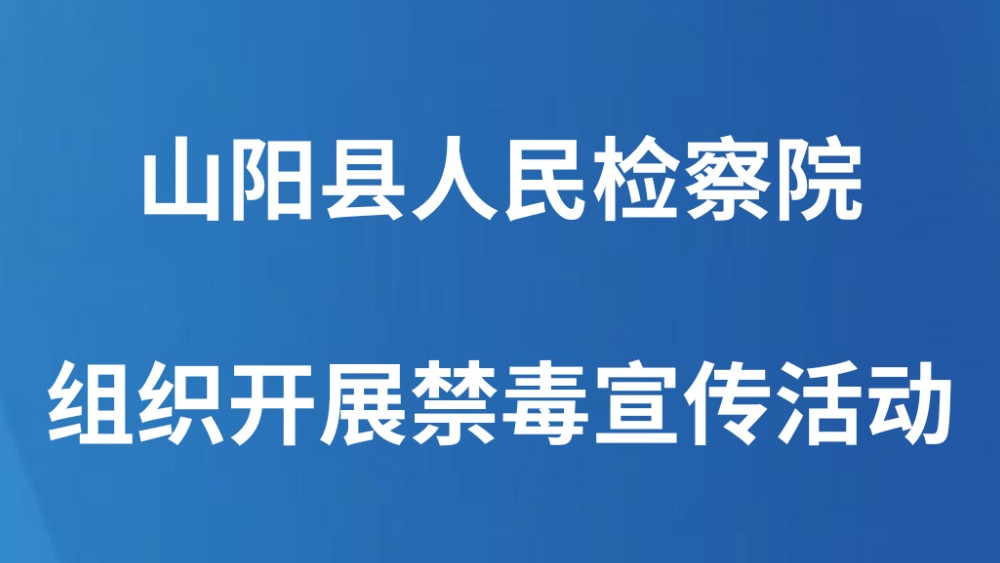 山阳县人民检察院组织开展禁毒宣传活动