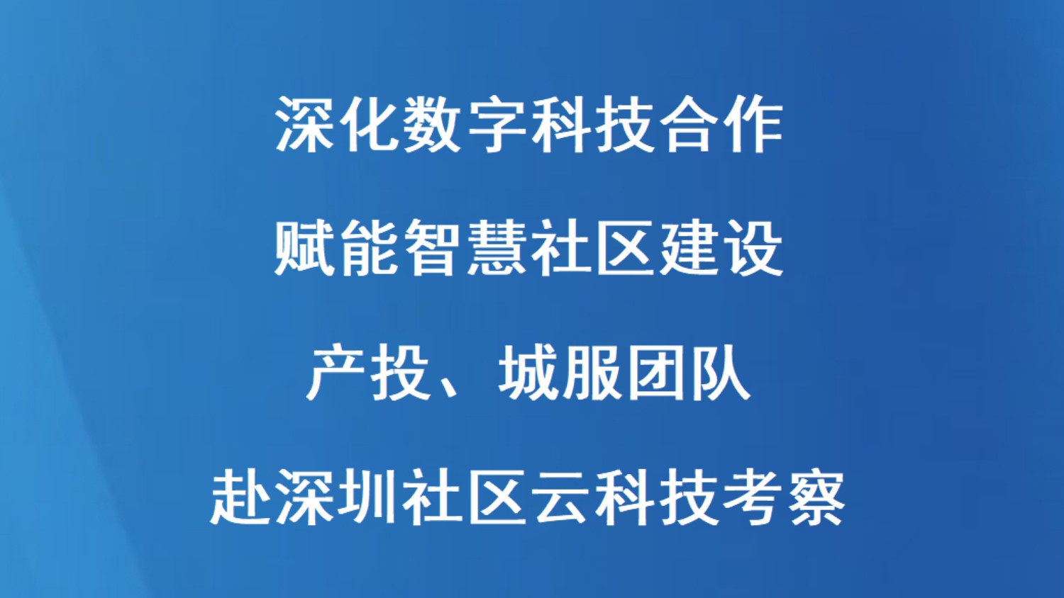 深化数字科技合作 赋能智慧社区建设｜产投、城服团队赴深圳社区云科技考察