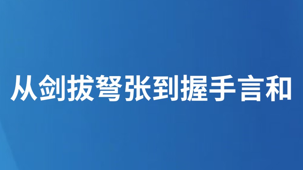 从剑拔弩张到握手言和