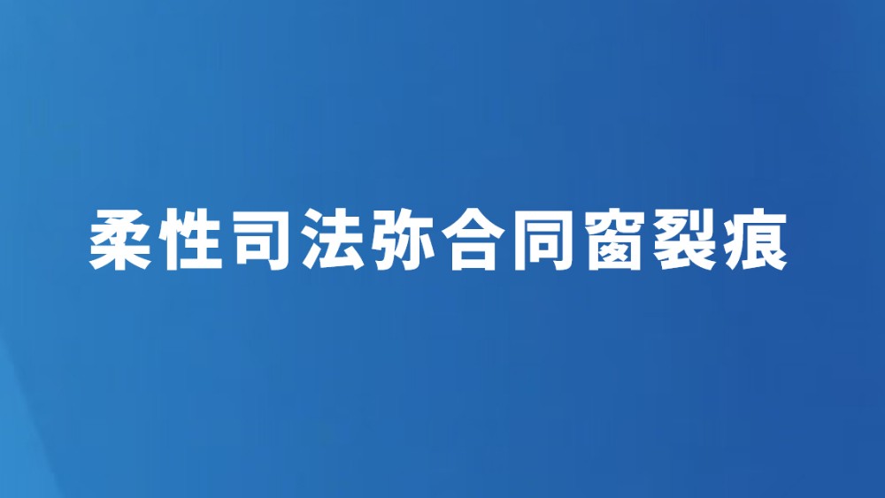 柔性司法弥合同窗裂痕