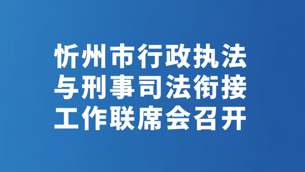 忻州市行政执法与刑事司法衔接工作联席会召开