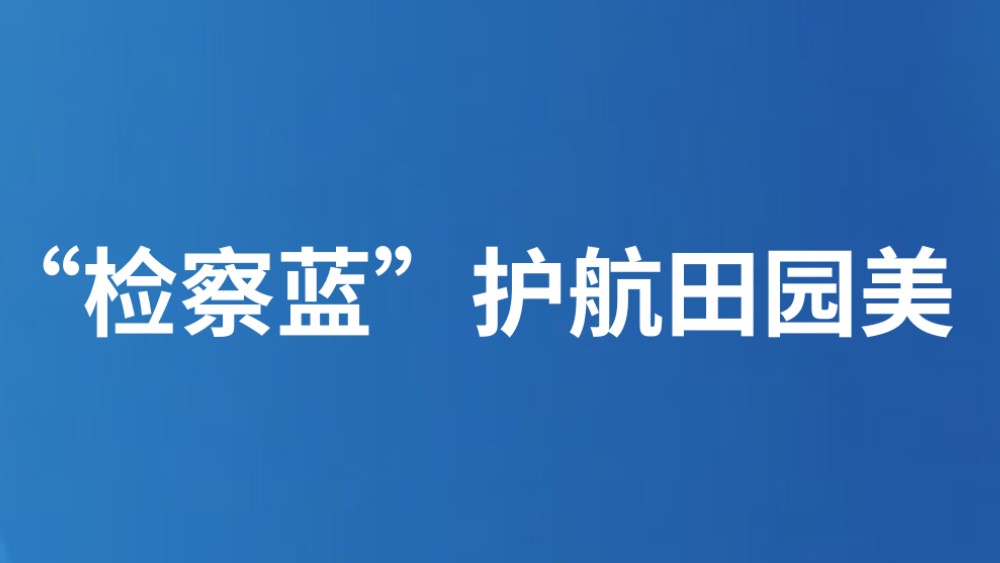 “检察蓝”护航田园美