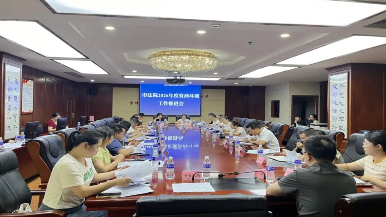聚力指标攻坚 提质营商环境 攀枝花中院召开法治化营商环境工作推进会