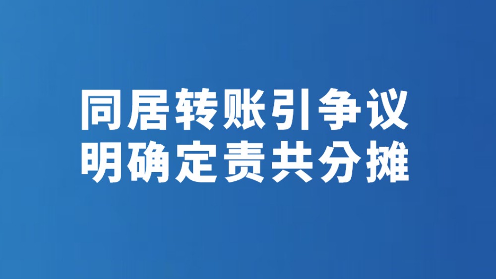 同居转账引争议 明确定责共分摊