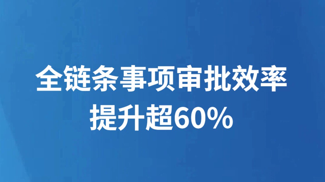 全链条事项审批效率提升超60%