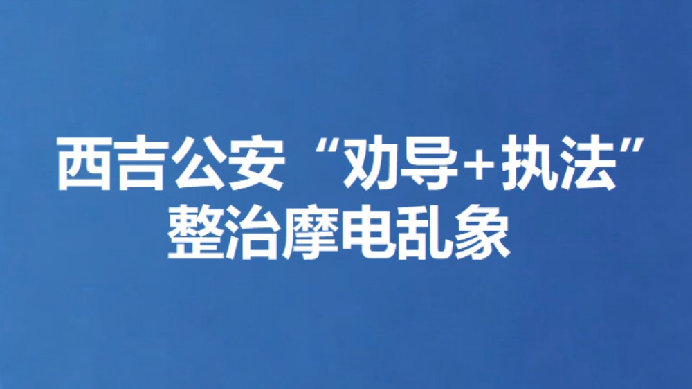 西吉公安“劝导+执法”整治摩电乱象