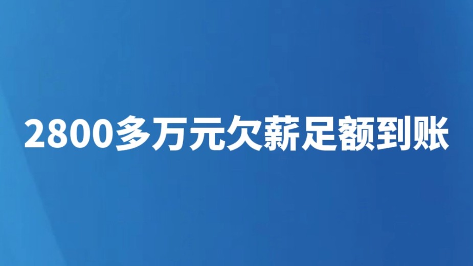 2800多万元欠薪足额到账