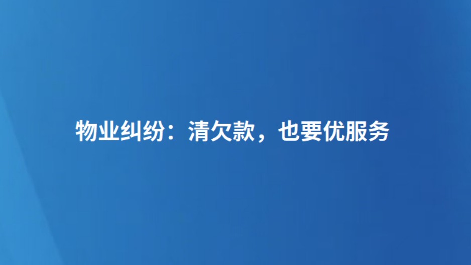 物业纠纷：清欠款，也要优服务