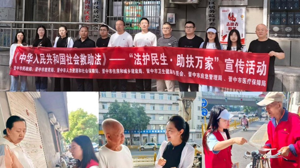晋中市民政局等七部门联合开展“法护民生•助扶万家”《社会救助法》宣传活动