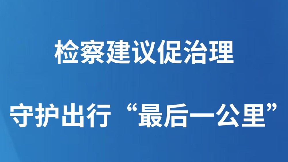 检察建议促治理守护出行“最后一公里”