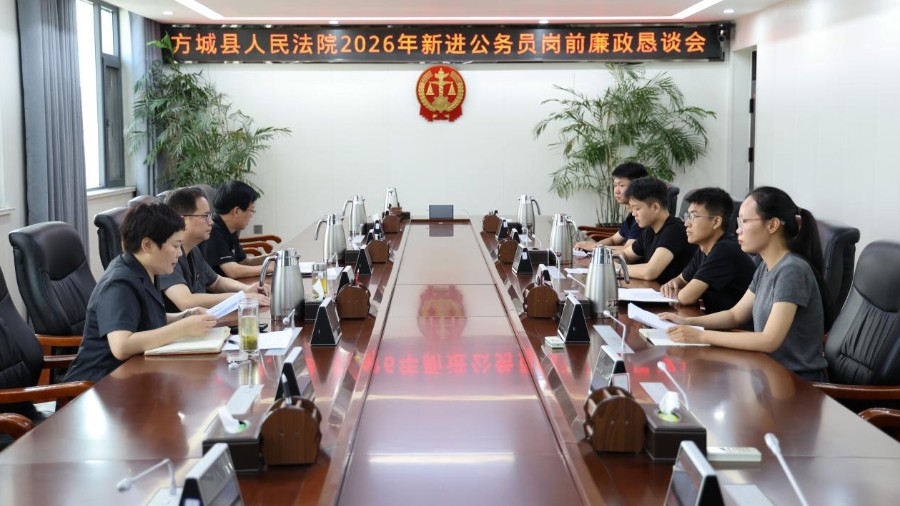 河南省南阳市方城县法院开展新进公务员岗前廉政恳谈