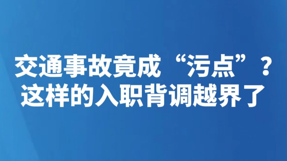 交通事故竟成“污点”？ 这样的入职背调越界了