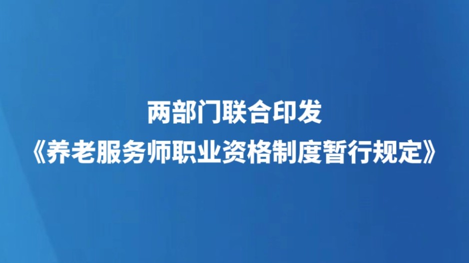 两部门联合印发《养老服务师职业资格制度暂行规定》