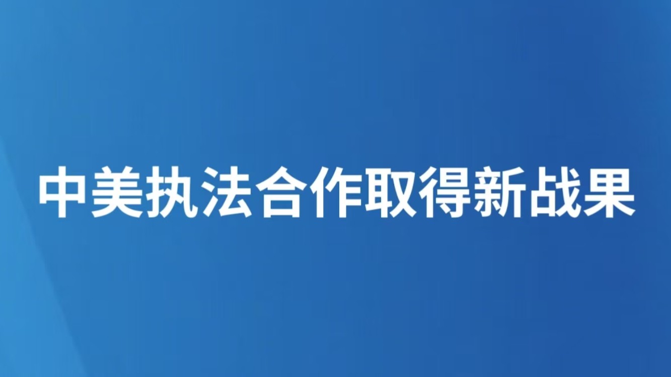 中美执法合作取得新战果