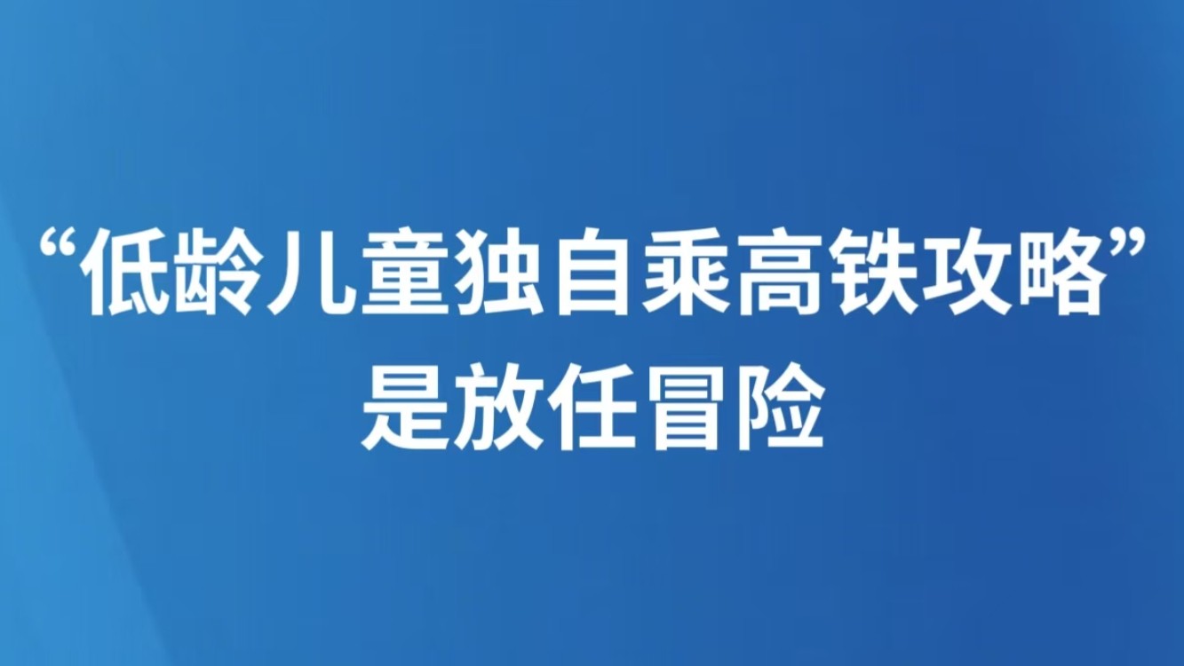 “低龄儿童独自乘高铁攻略”是放任冒险