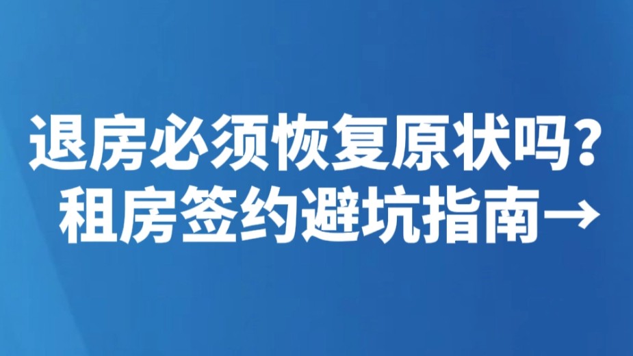 退房必须恢复原状吗？租房签约避坑指南→