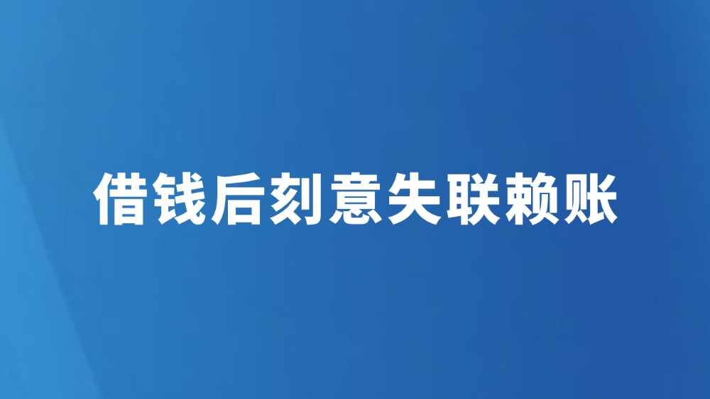 借钱后刻意失联赖账
