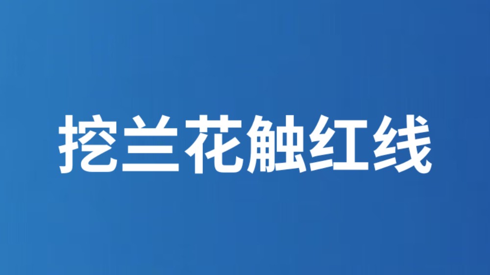 挖兰花触红线