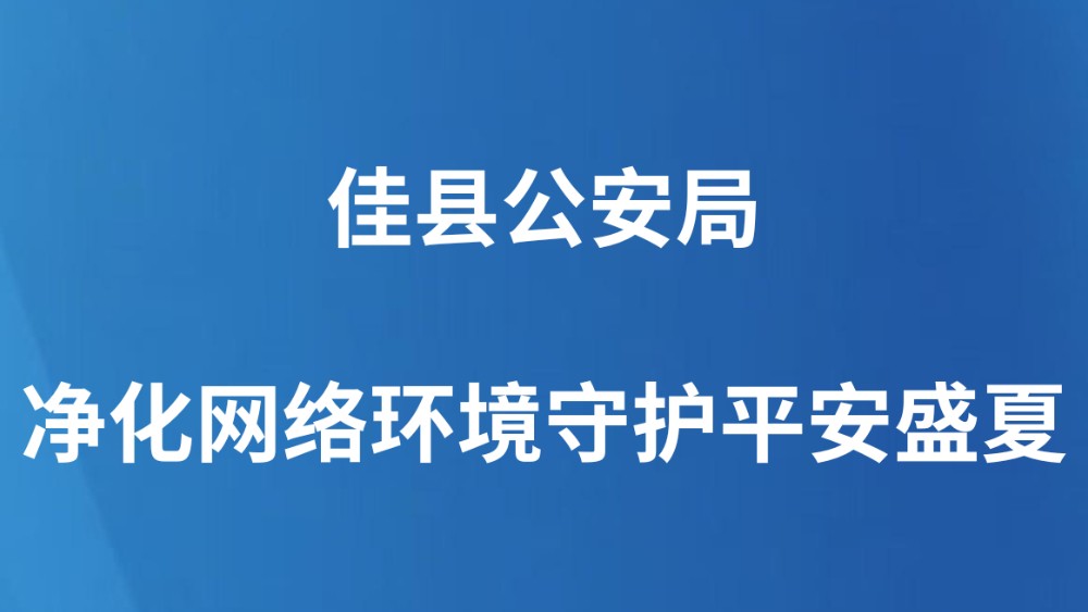 佳县公安局：净化网络环境守护平安盛夏