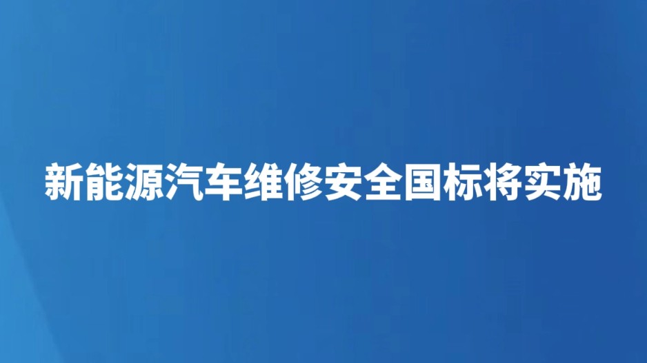 新能源汽车维修安全国标将实施